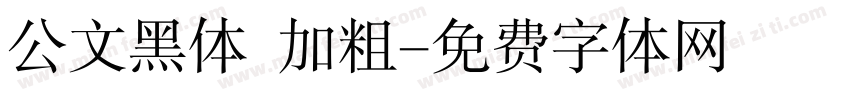 公文黑体 加粗字体转换